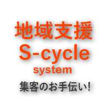 地域支援Ｓ-cyclesystem 集客のお手伝い